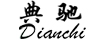 典馳DIANCHI